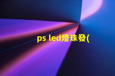 ps led燈珠發(fā)光
